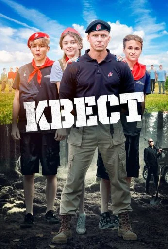 Квест (2023) онлайн бесплатно